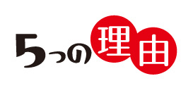 5つの理由
